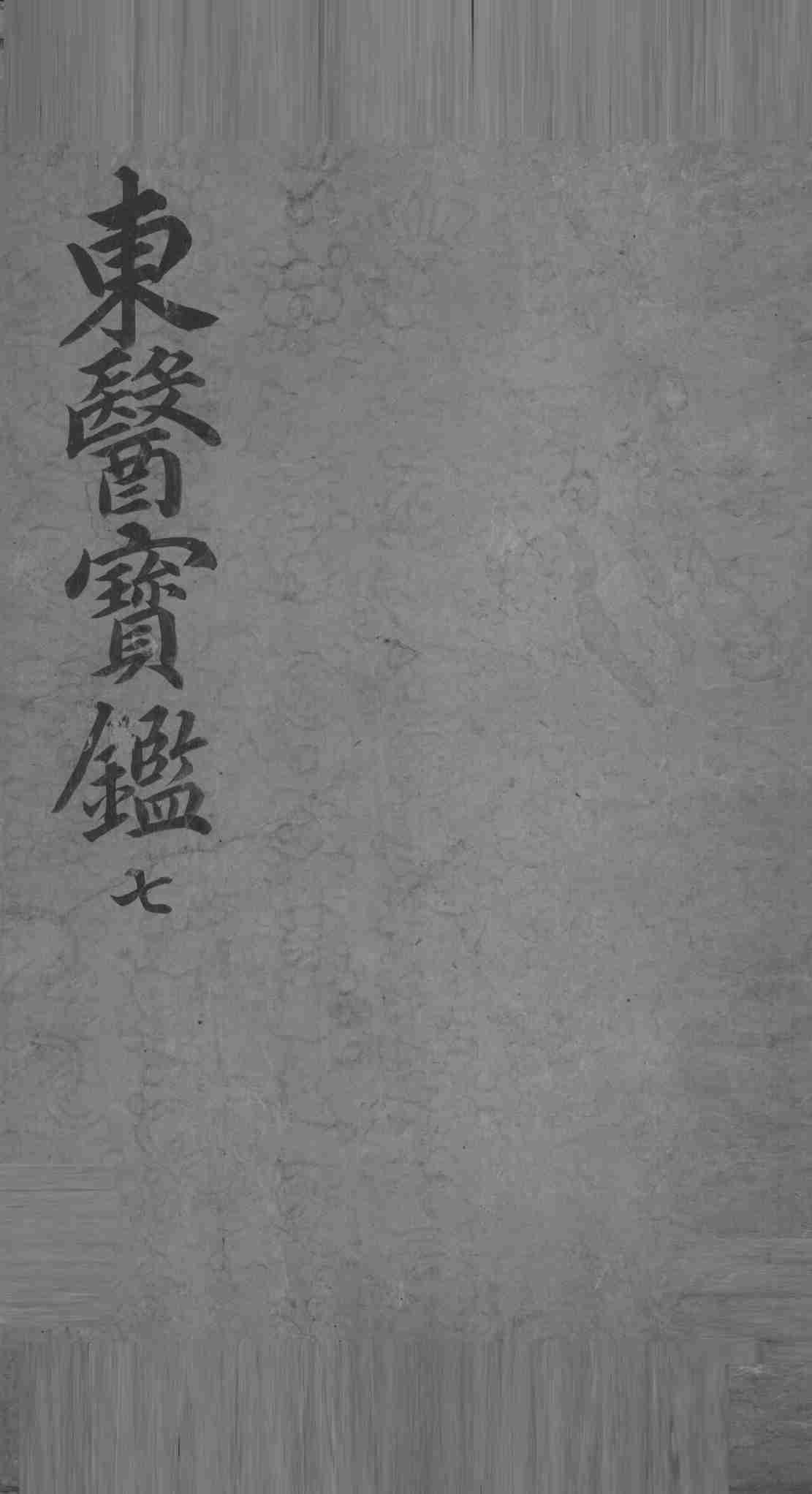东医宝鉴  7